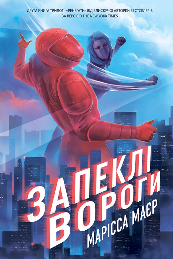 Электронная книга «Запеклі вороги», автор Марисса Мейер - фото №1