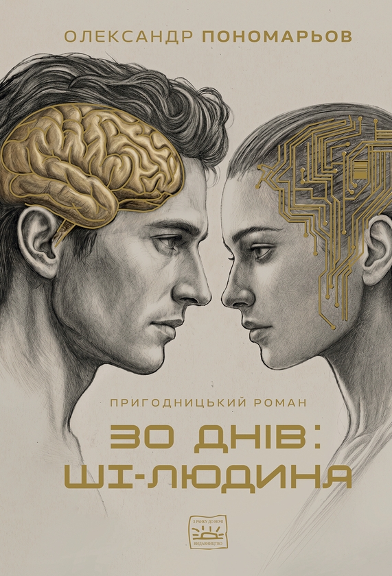 Електронна книга «30 днів. ШІ-Людина», автор Олександр Пономарьов - фото №1