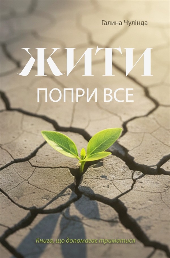 Электронная книга «Жити попри все. Книга, що допомагає триматися», автор Галина Чулинда - фото №1