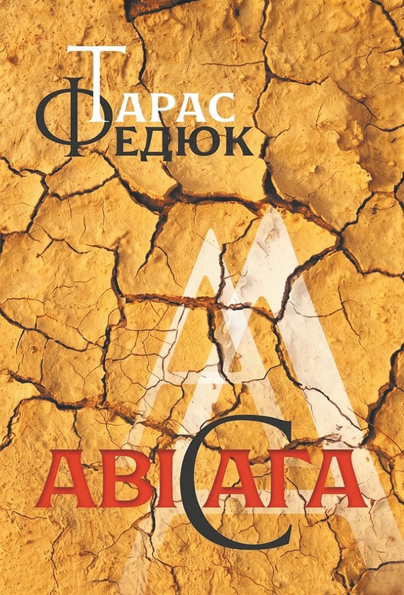 Електронна книга «Авісага», автор Тарас Федюк - фото №1