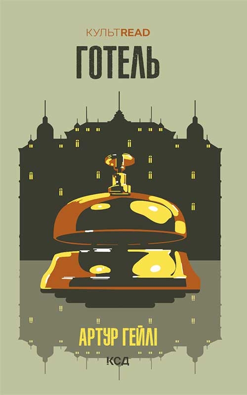Электронная книга «Готель», автор Артур Хейли - фото №1