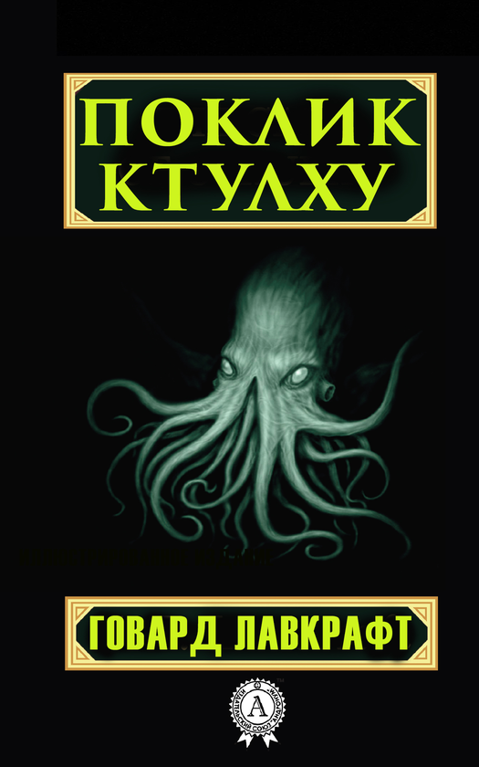 Електронна книга «Поклик Ктулху», автор Говард Лавкрафт - фото №1