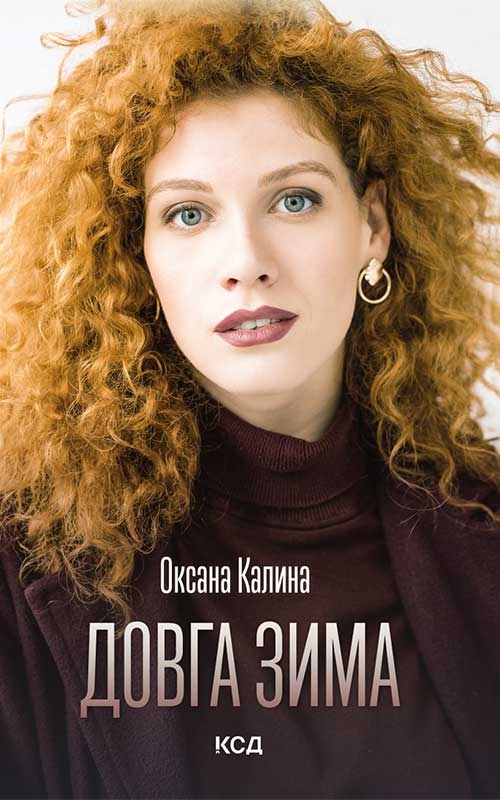 Электронная книга «Довга зима», автор Оксана Калина - фото №1