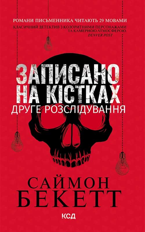 Электронная книга «Записано на кістках. Друге розслідування», автор Саймон Бекетт - фото №1