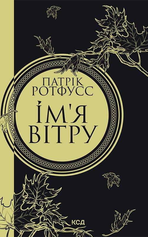 Электронная книга «Ім'я вітру», автор Патрик Ротфусс - фото №1