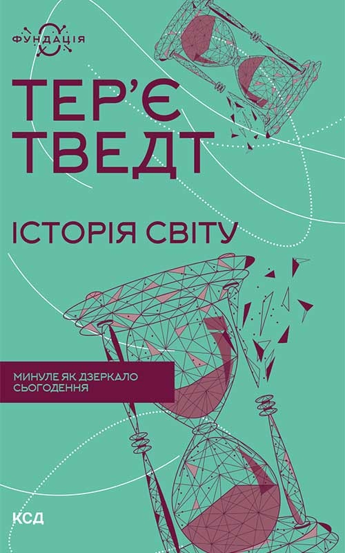 Электронная книга «Історія світу. Минуле як дзеркало сьогодення», автор Терье Тведт - фото №1