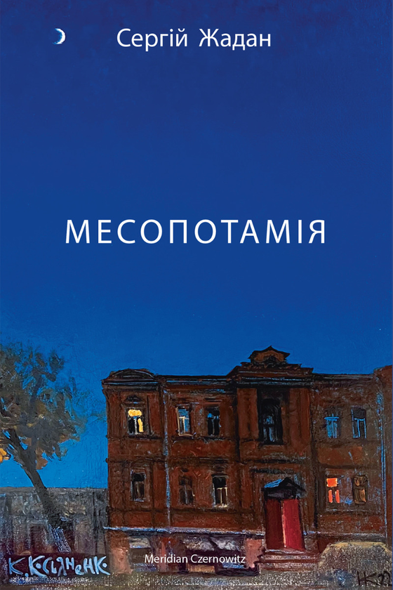 Электронная книга «Месопотамія», автор Сергей Жадан - фото №1