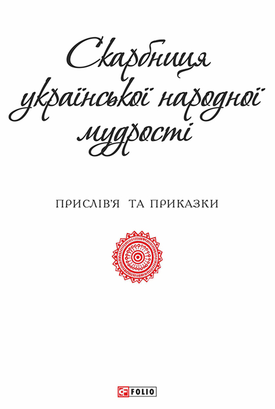 Скарбниця української народної мудрості
