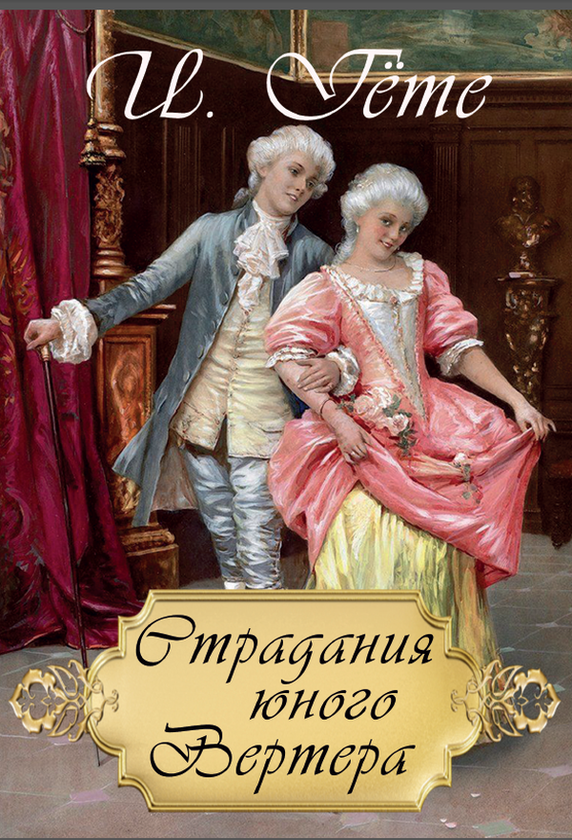 Книга «Страдания юного Вертера» – Иоганн Вольфганг Гёте, купить по цене 129 на YAKABOO: 978-617-7943-00-5