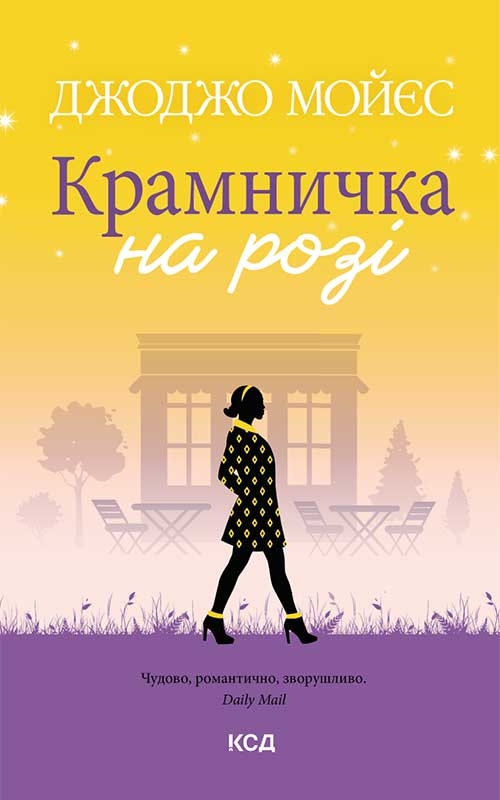 Электронная книга «Крамничка на розі», автор Джоджо Мойес - фото №1