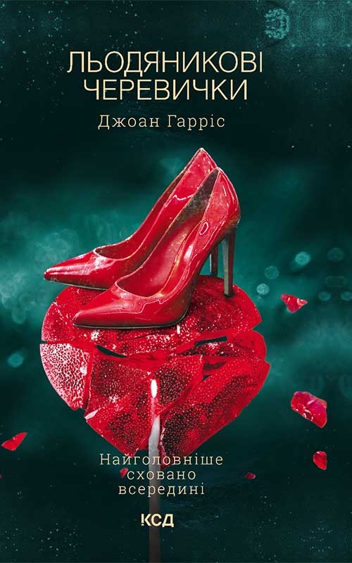 Электронная книга «Льодяникові черевички», автор Джоан Харрис - фото №1