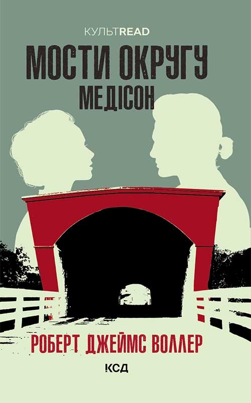 Электронная книга «Мости округу Медісон», автор Роберт Джеймс Уоллер - фото №1