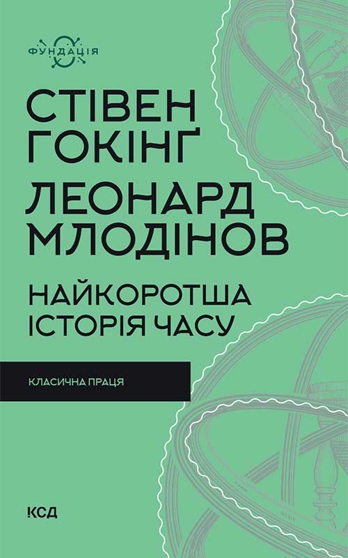 Електронна книга «Найкоротша історія часу», авторів Леонард Млодінов, Стівен Гокінґ - фото №1