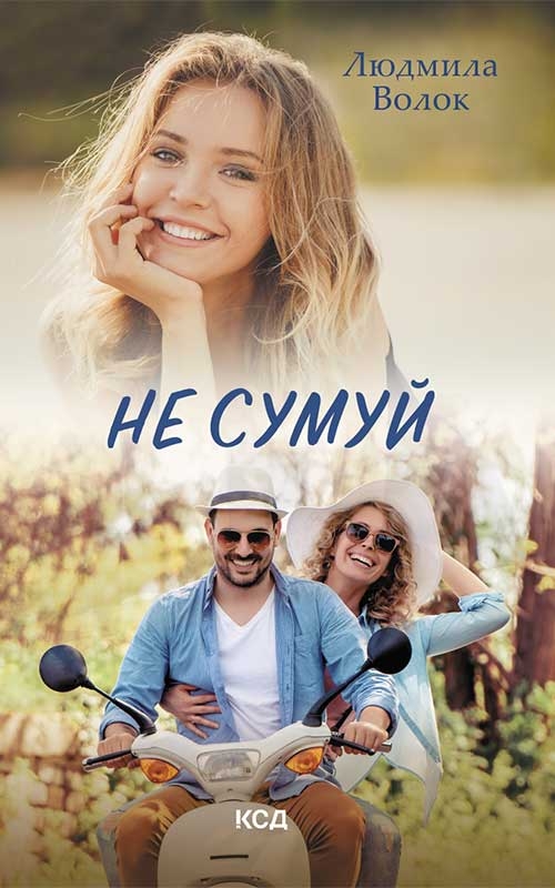 Електронна книга «Не сумуй», автор Людмила Волок - фото №1