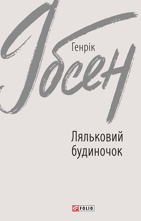 Електронна книга «Ляльковий будиночок», автор Генрік Ібсен - фото №1
