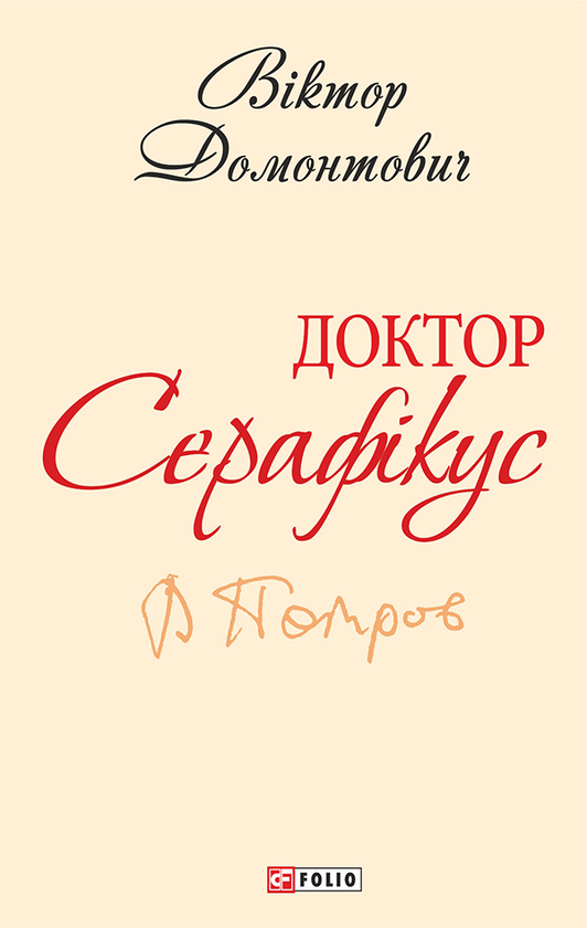 Электронная книга «Доктор Серафікус. По­за межами болю», авторов Осип Турянский, Виктор Домонтович - фото №1