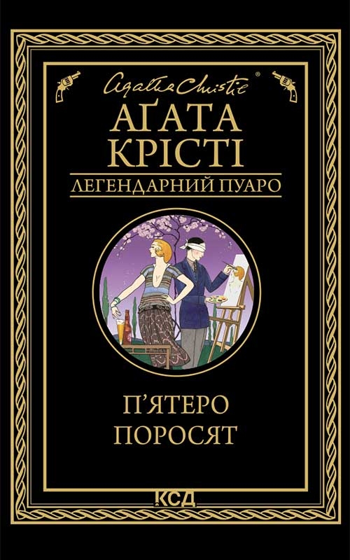 Электронная Книга «П'Ятеро Поросят» – Скачать Бесплатно Книгу В.