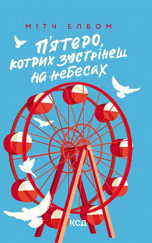 Электронная книга «П'ятеро, котрих зустрінеш на небесах», автор Митч Элбом - фото №1