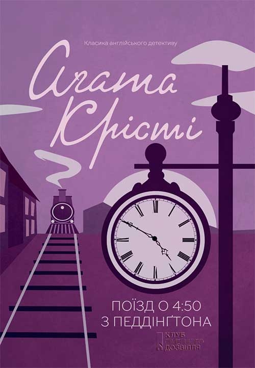 Электронная книга «Поїзд о 4:50 з Педдінґтона», автор Агата Кристи - фото №1