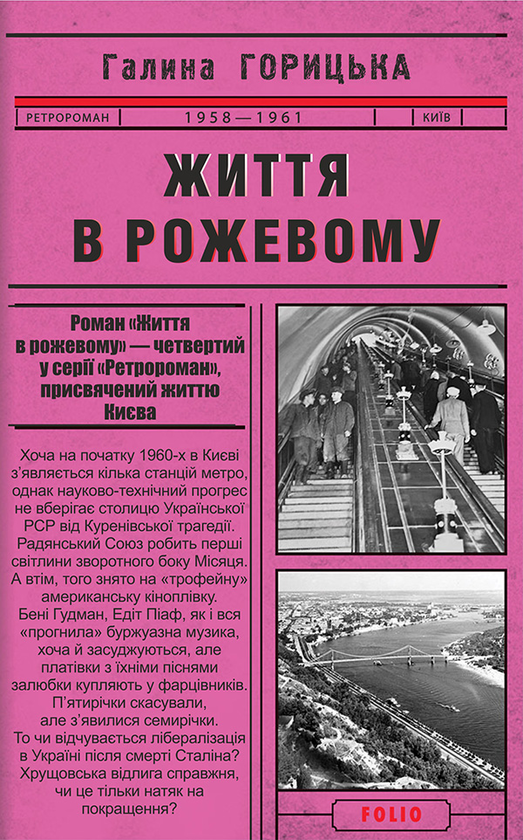 Электронная книга «Життя в рожевому», автор Галина Горицкая - фото №1