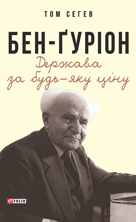 Электронная книга «Бен-Ґуріон. Держава за будь-яку ціну», автор Том Сегев - фото №1