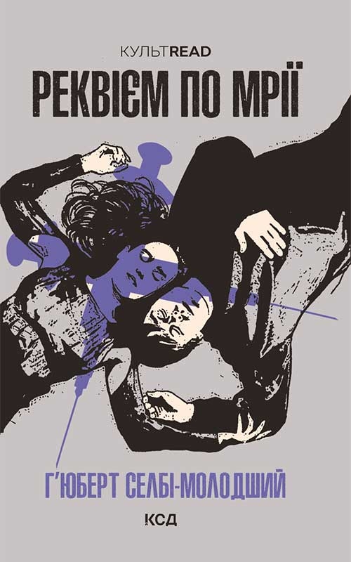 Електронна книга «Реквієм по мрії», автор Хьюберт Селбі-молодший - фото №1