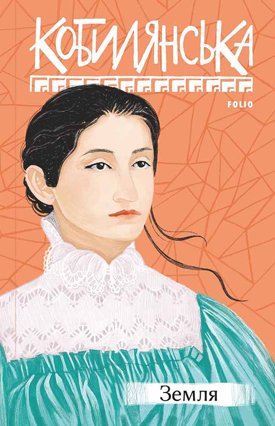 Электронная книга «Земля», автор Ольга Кобылянская - фото №1