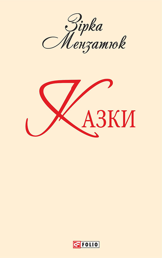 Электронная книга «Зірка Мензатюк. Казки», автор Зирка Мензатюк - фото №1