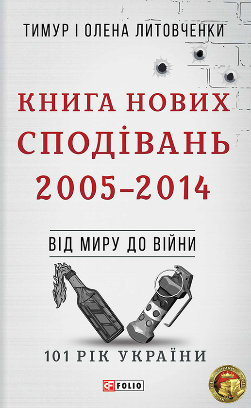 [object Object] «Книга Нових Сподівань. 2005—2014. Від миру до війни», авторів Олена Литовченко, Тимур Литовченко - фото №1