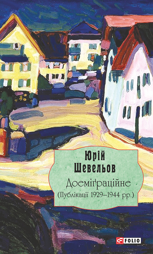 Электронная книга «Доеміґраційне (Публікації 1929—1944 рр.)», автор Юрий Шевелев - фото №1
