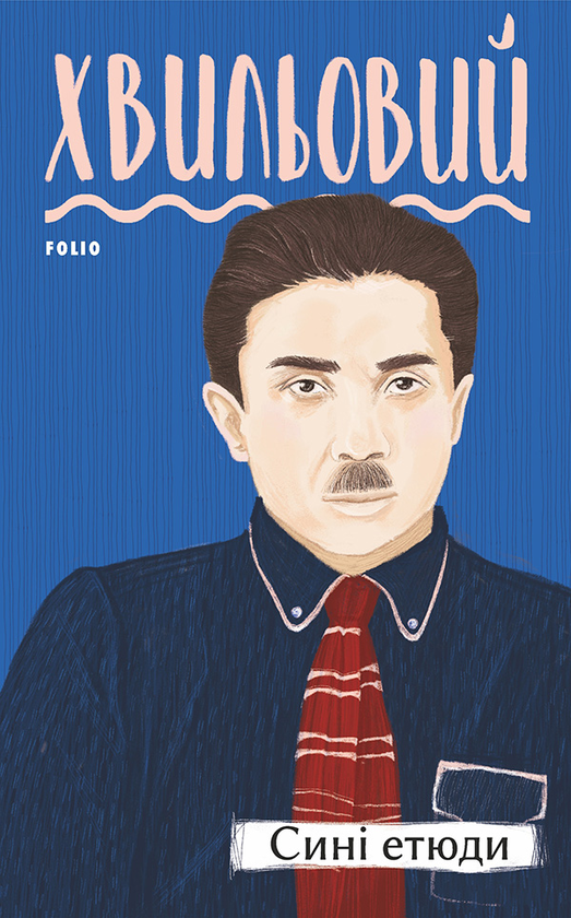 Электронная книга «Сині етюди», автор Микола Хвылевой - фото №1