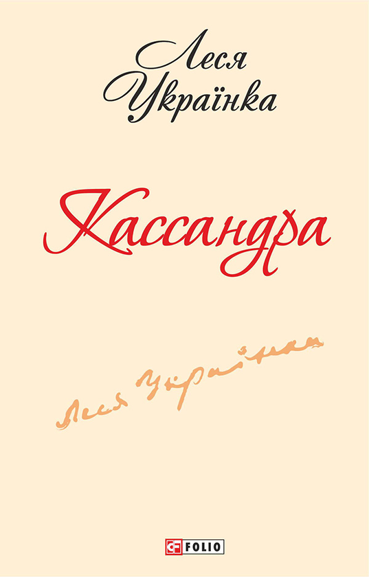 Электронная книга «Кассандра», автор Леся Украинка - фото №1