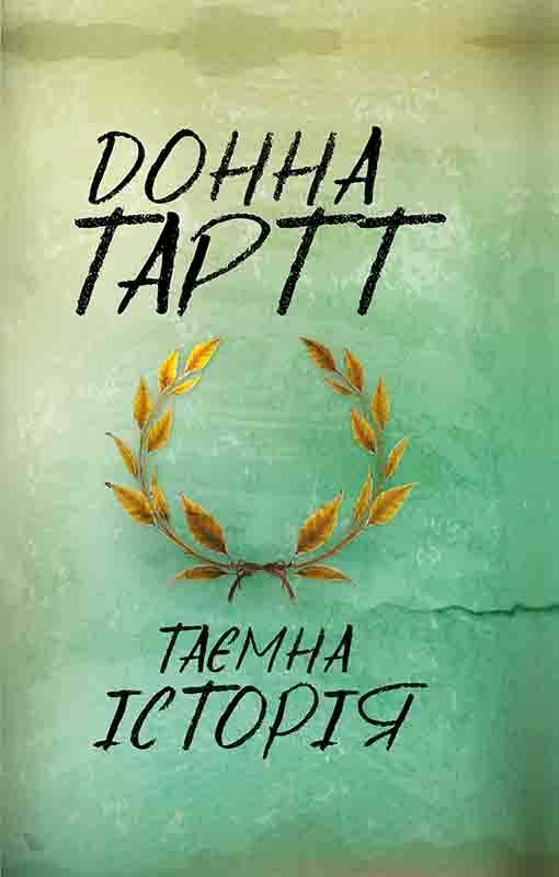 Електронна книга «Таємна історія», автор Донна Тартт - фото №1