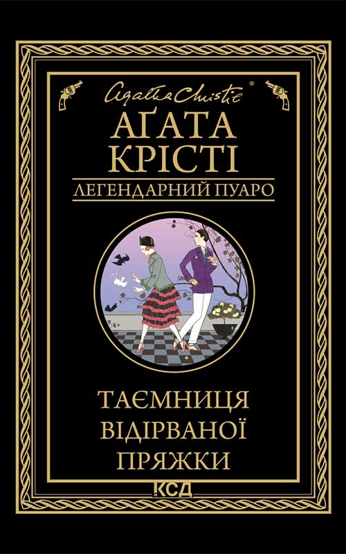 Электронная книга «Таємниця відірваної пряжки», автор Агата Кристи - фото №1