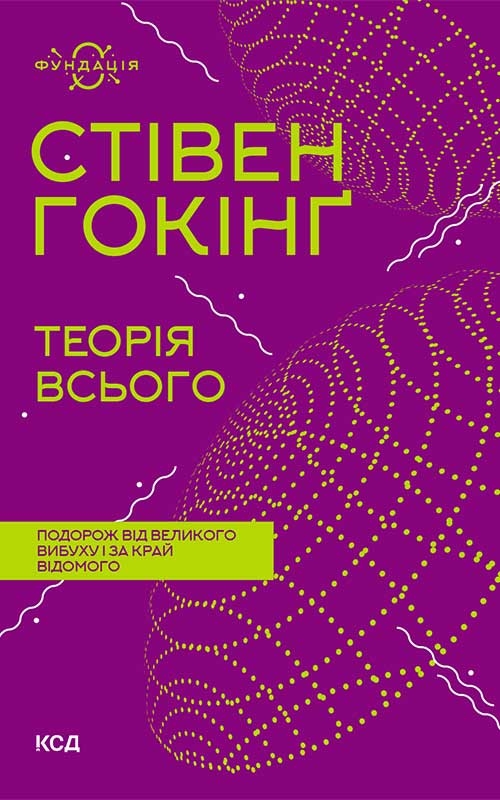 Електронна книга «Теорія всього», автор Стівен Гокінґ - фото №1