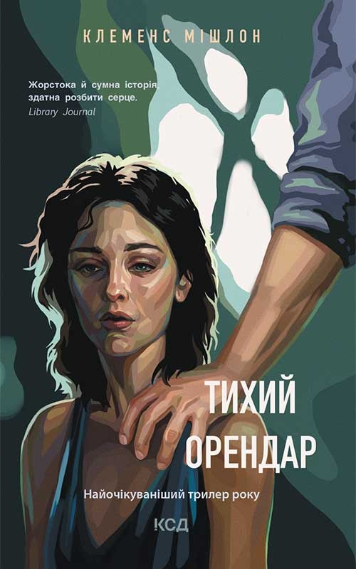Електронна книга «Тихий орендар», автор Клеменс Мішлон - фото №1