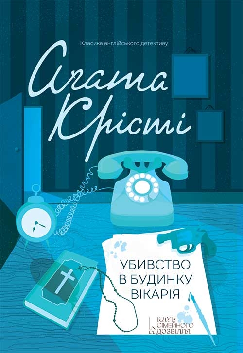 Электронная книга «Убивство в будинку вікарія», автор Агата Кристи - фото №1