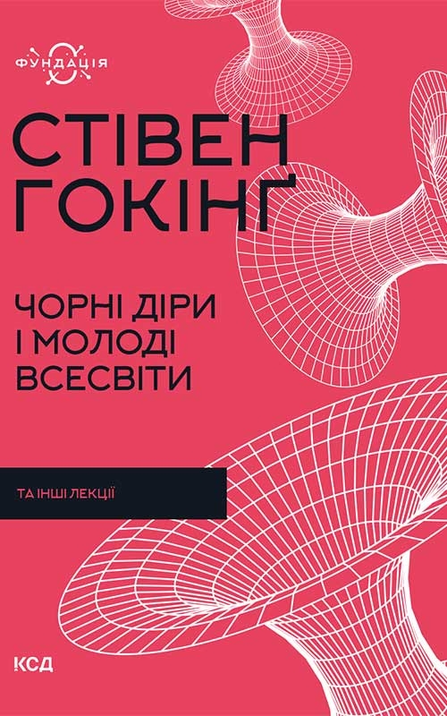 Електронна книга «Чорні діри і молоді Всесвіти та інші лекції», автор Стівен Гокінґ - фото №1