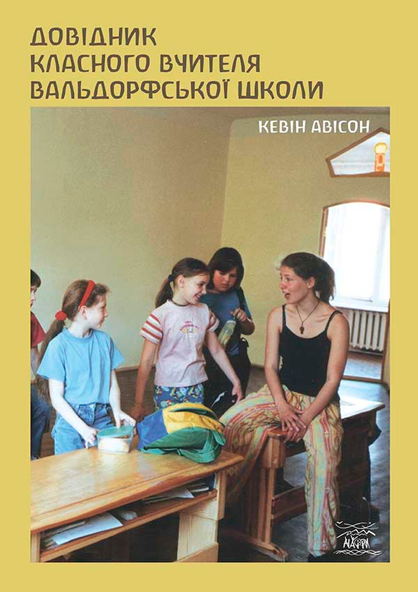 Електронна книга «Довідник класного вчителя вальдорфської школи», автор Кевін Авісон - фото №1