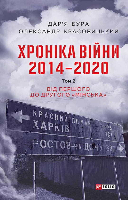 [object Object] «Хроніка війни. 2014—2020. Том 2. Від першого до другого Мінська», авторів Олександр Красовицький, Дар'я Бура - фото №1