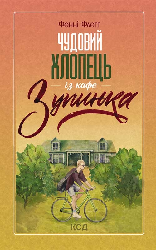 Електронна книга «Чудовий хлопець із кафе «Зупинка»», автор Фенні Флегг - фото №1