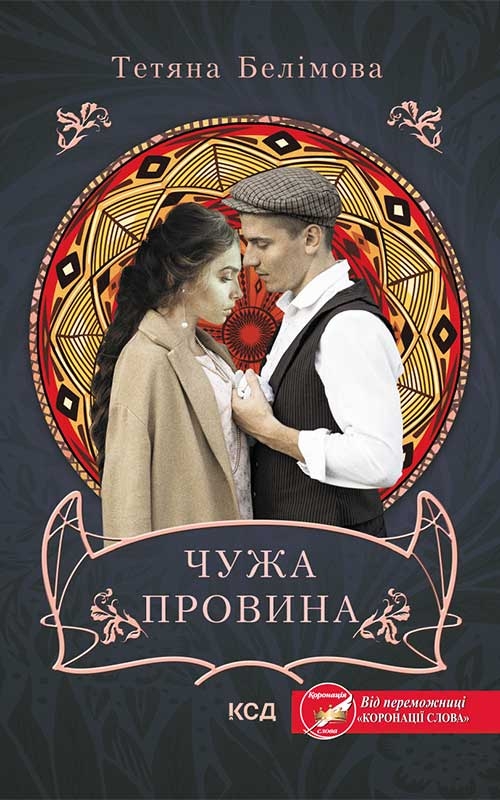 Електронна книга «Чужа провина», автор Тетяна Белімова - фото №1