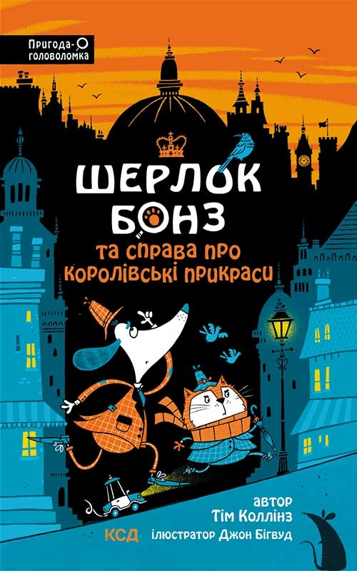 Электронная книга «Шерлок Бонз та cправа про королівські прикраси. Книга 1», автор Тим Коллинз - фото №1