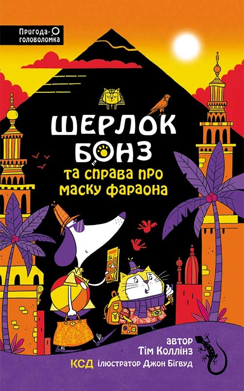[object Object] «Шерлок Бонз та Справа про Маску фараона. Книга 2», автор Тім Коллінз - фото №1