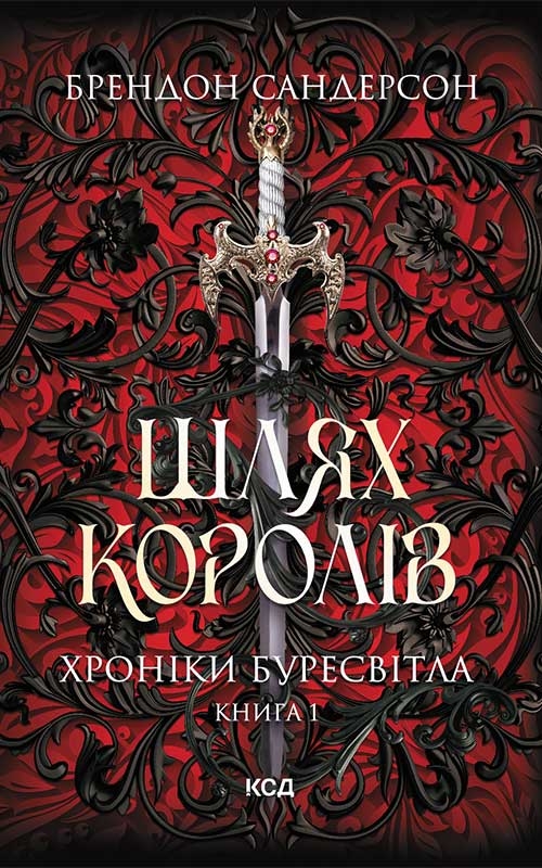 [object Object] «Шлях королів. Хроніки Буресвітла. Книга 1», автор Брендон Сандерсон - фото №1