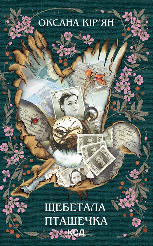 Електронна книга «Щебетала пташечка», автор Оксана Кір'ян - фото №1
