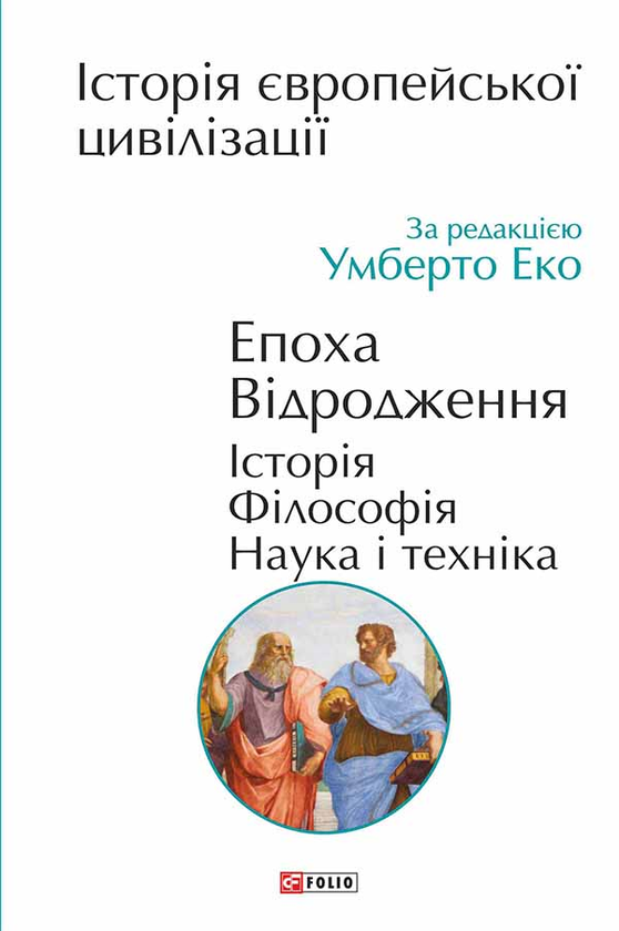 Електронна книга «Історія європейської цивілізації. Епоха Відродження. Історія. Філософія. Наука і техніка» - фото №1