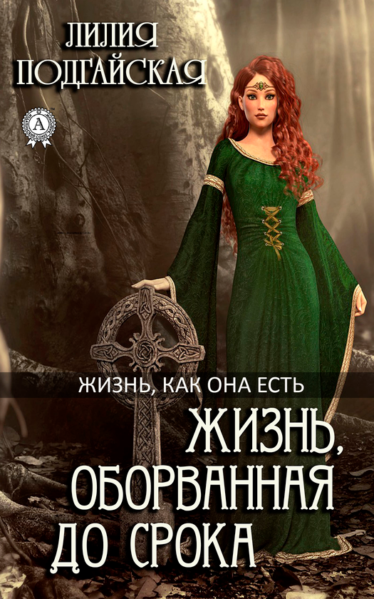 [object Object] «Жизнь, оборванная до срока», автор Лілія Подгайська - фото №1