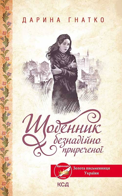 Электронная книга «Щоденник безнадійно приреченої», автор Дарина Гнатко - фото №1