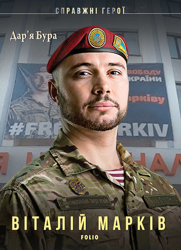 [object Object] «Віталій Марків», автор Дар'я Бура - фото №1